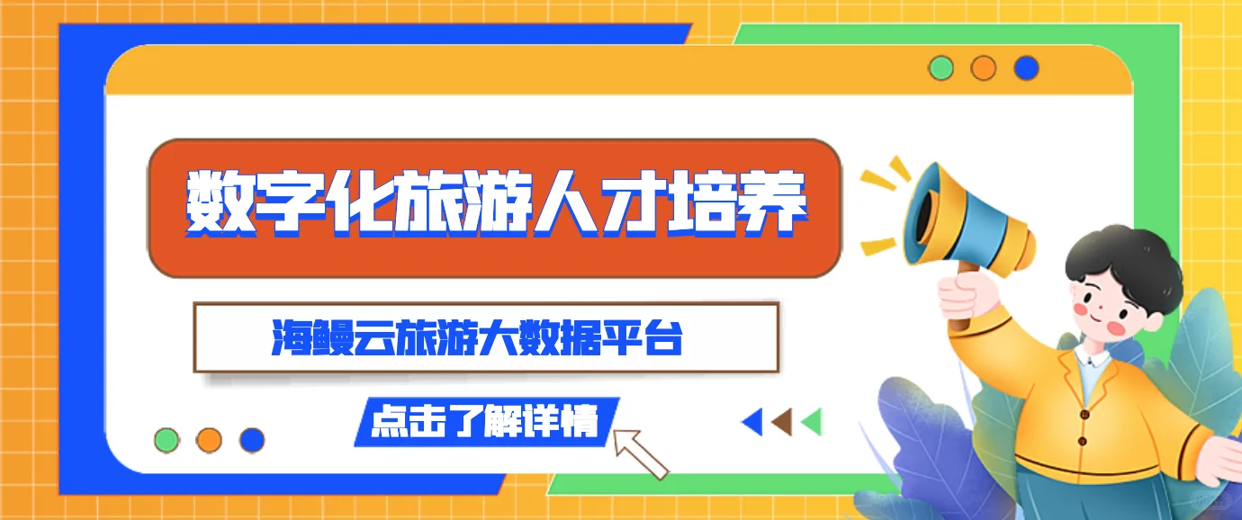 海鳗云助力文旅院校构筑数智化教育新高地！