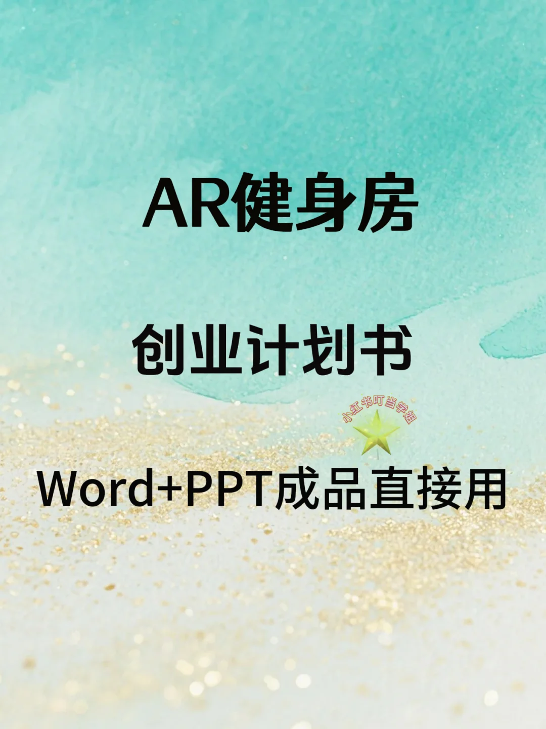 中国国际大学生创新创业大赛，AR健身房项目
