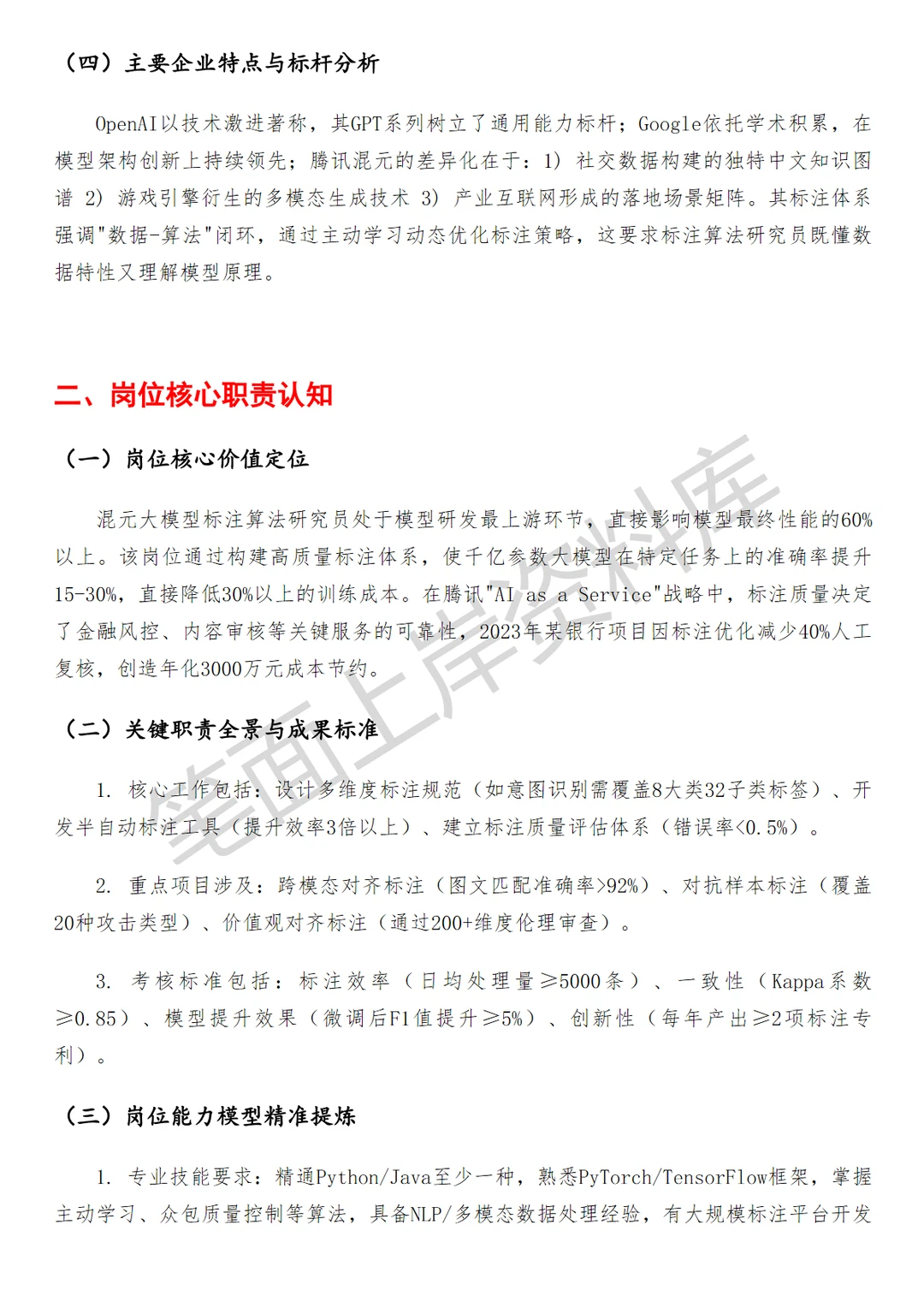 腾讯混元大模型标注算法研究员