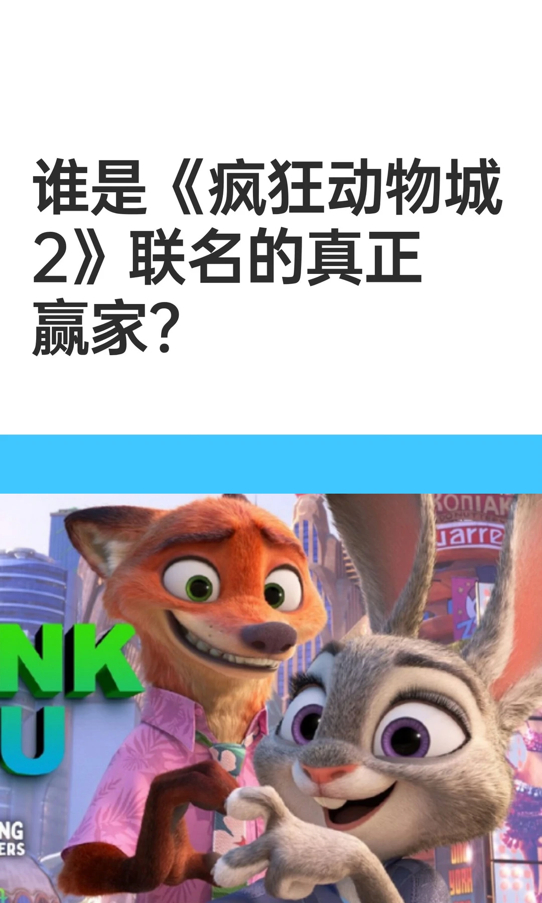 为朱迪买单的我们，到底在买什么？