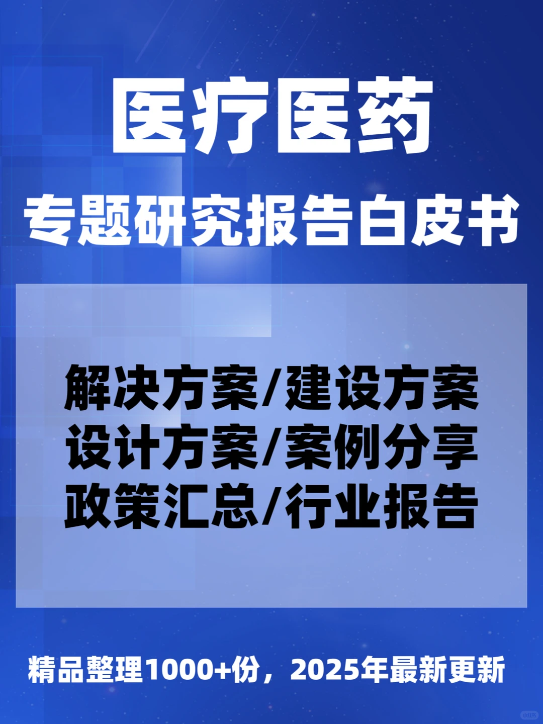 医疗人必看！2025 医疗研究报告大合集