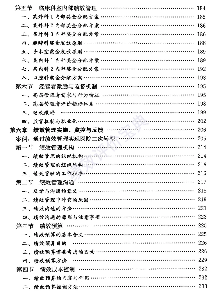 医院绩效管理的“黄金模版”
