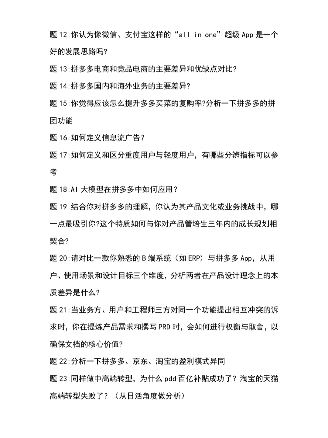 【较难❗】拼多多产品管培生面经&解析