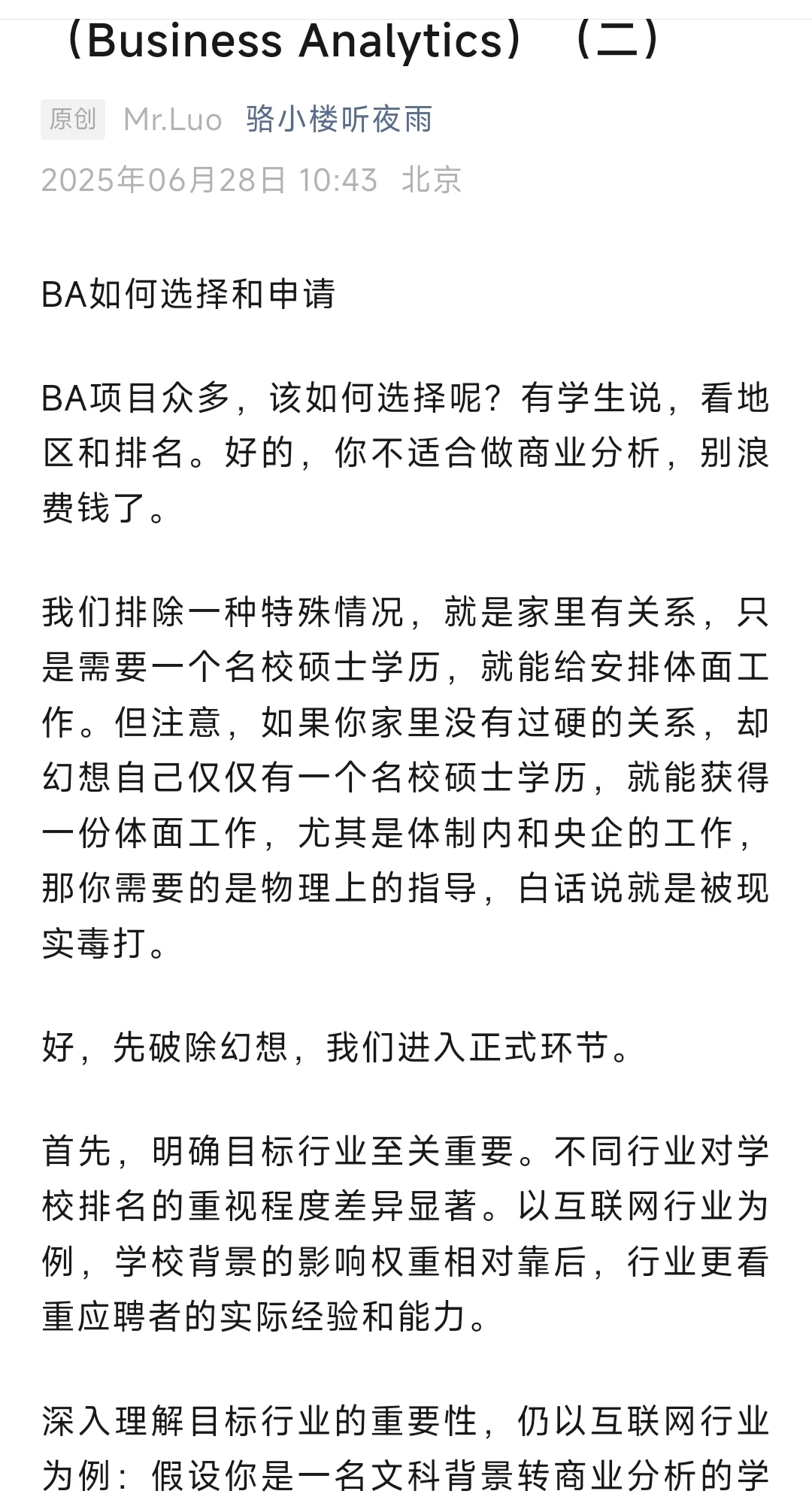 关于BA商业分析的真实分析