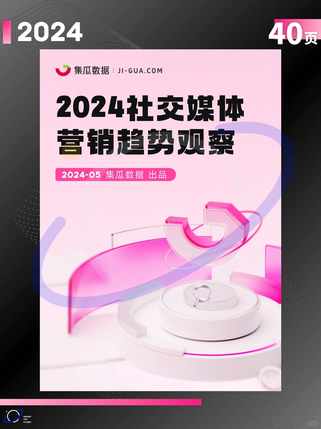 报告 40 页| 2024 社交媒体营销趋势