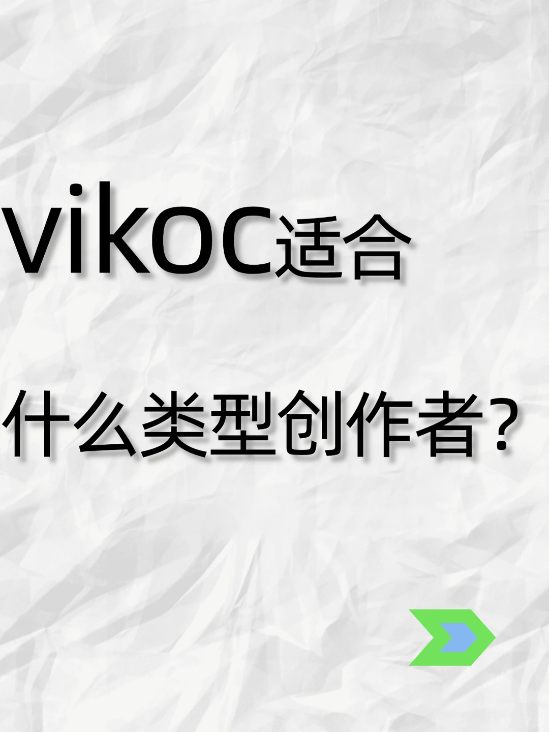 VIKOC适合什么类型创作者？