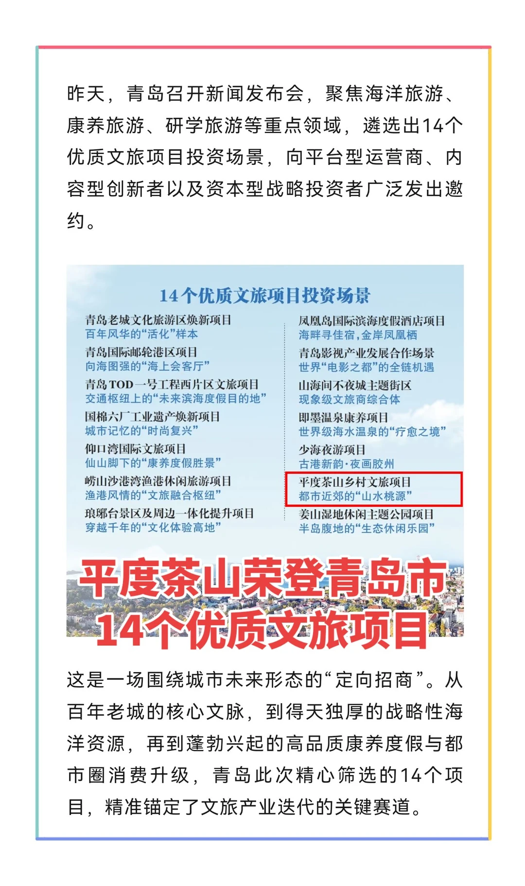 祝贺平度茶山荣登青岛市14个优质文旅项目！