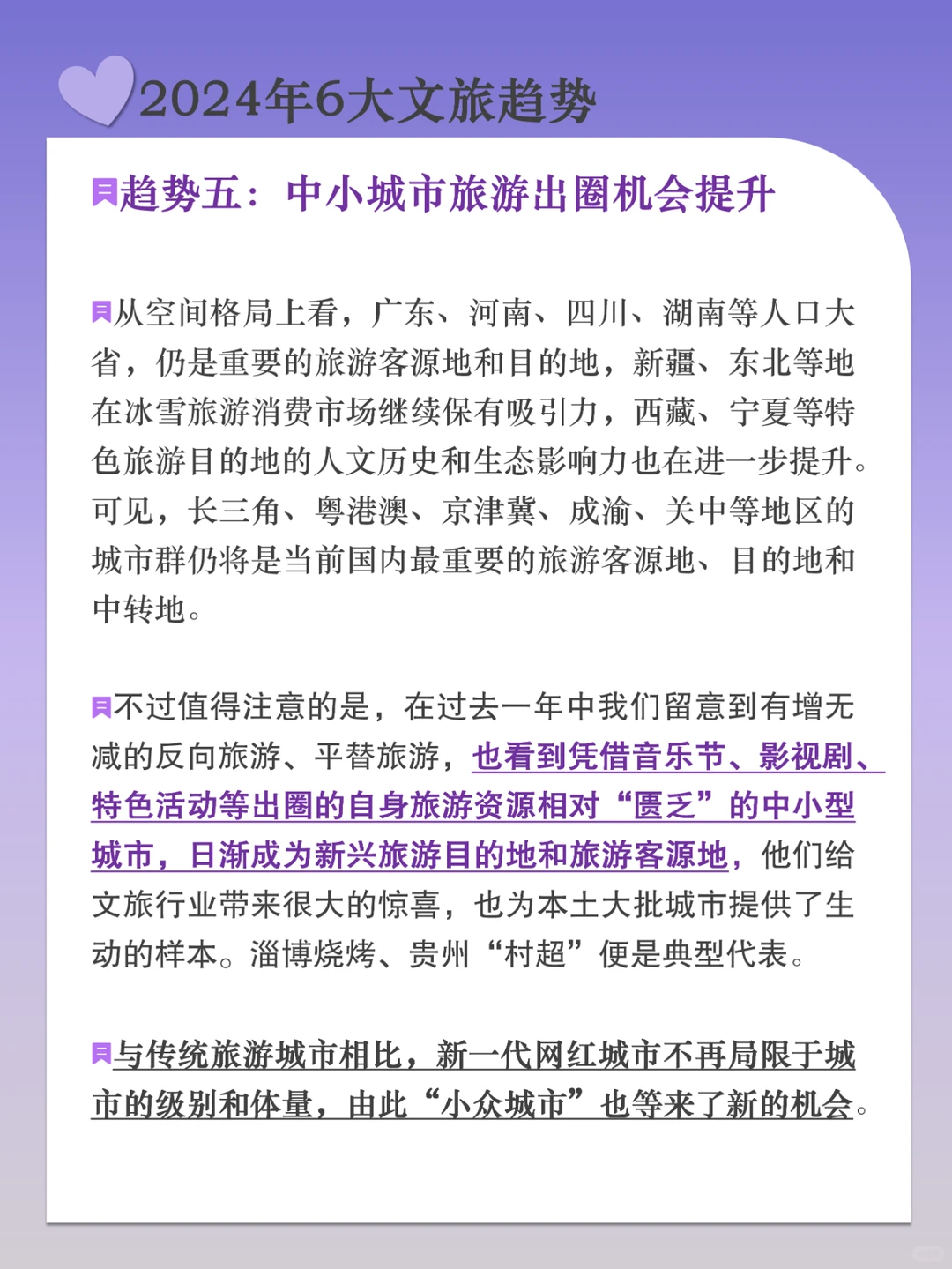 2024年文旅发展6大趋势