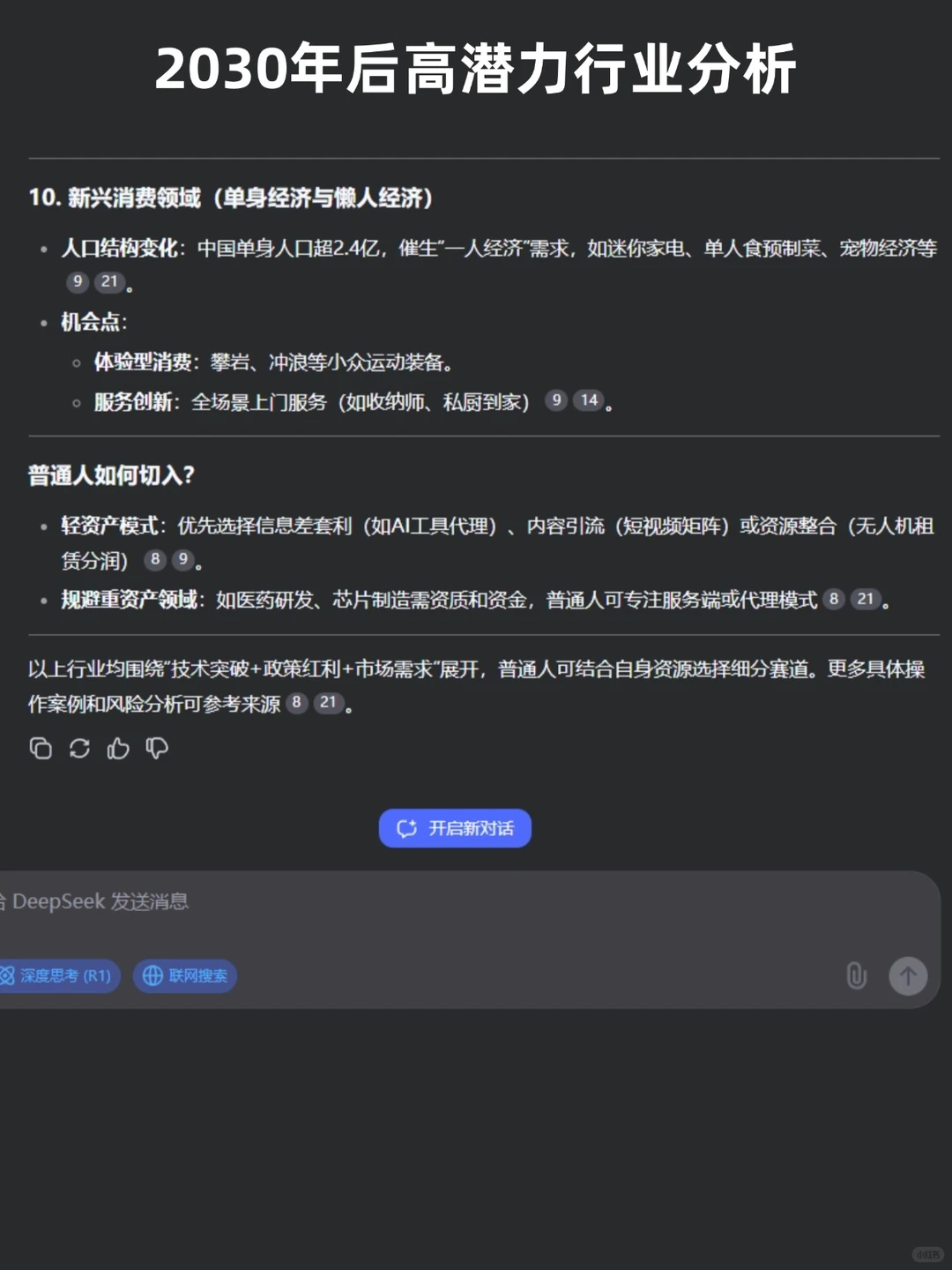 问了Deepseek 2030年之后能赚到钱的行业