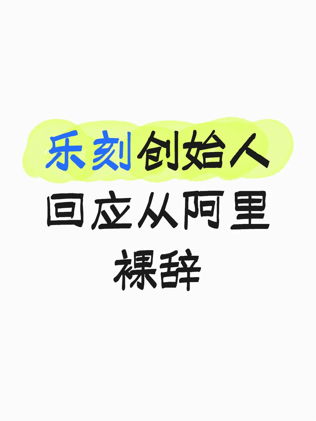 乐刻创始人回应从阿里裸辞…