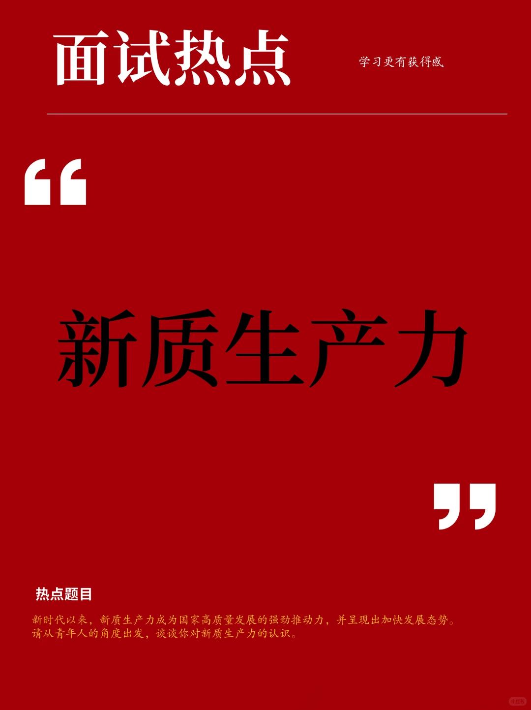 面试热点?新质生产力