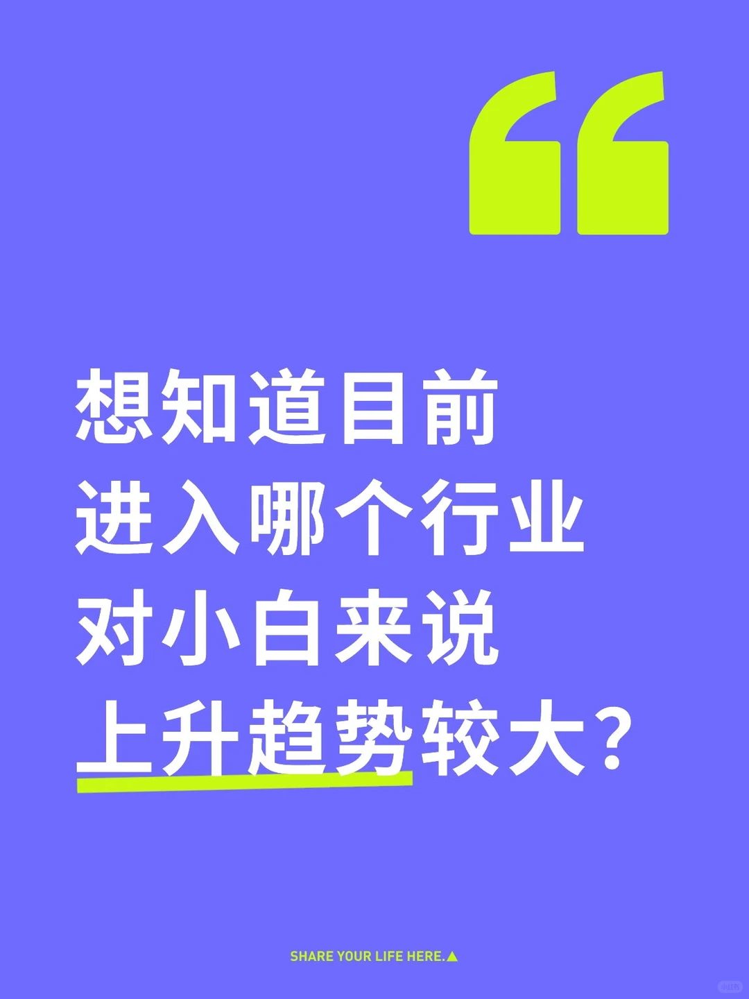 哪个行业趋势上升会大一些？