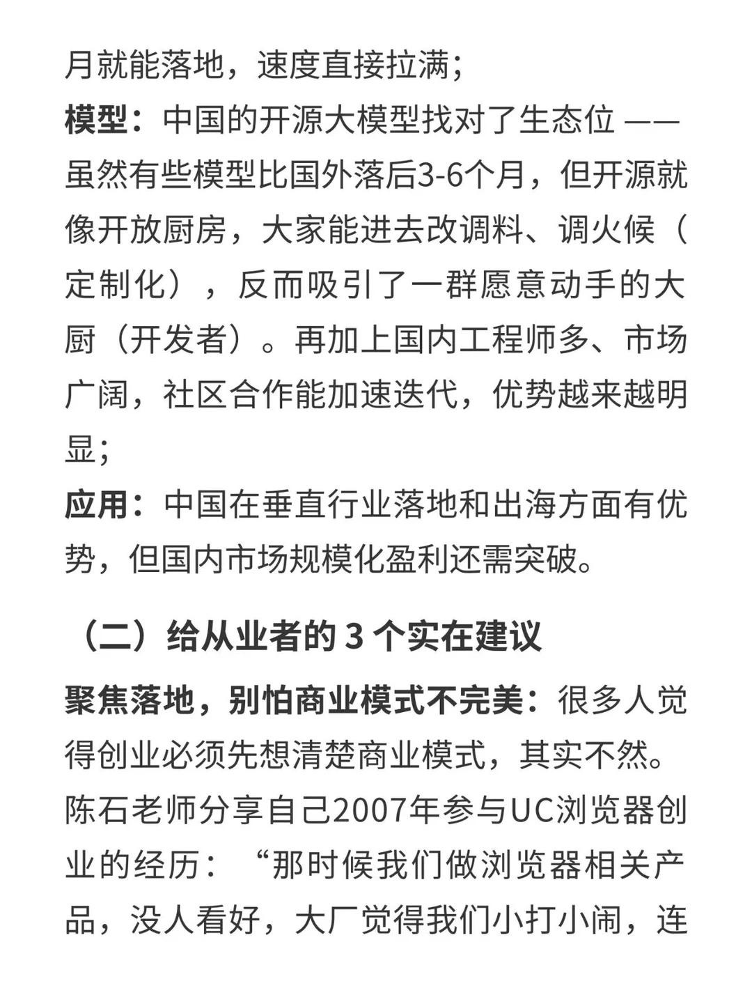 峰瑞资本合伙人陈石老师分享AI创业干货
