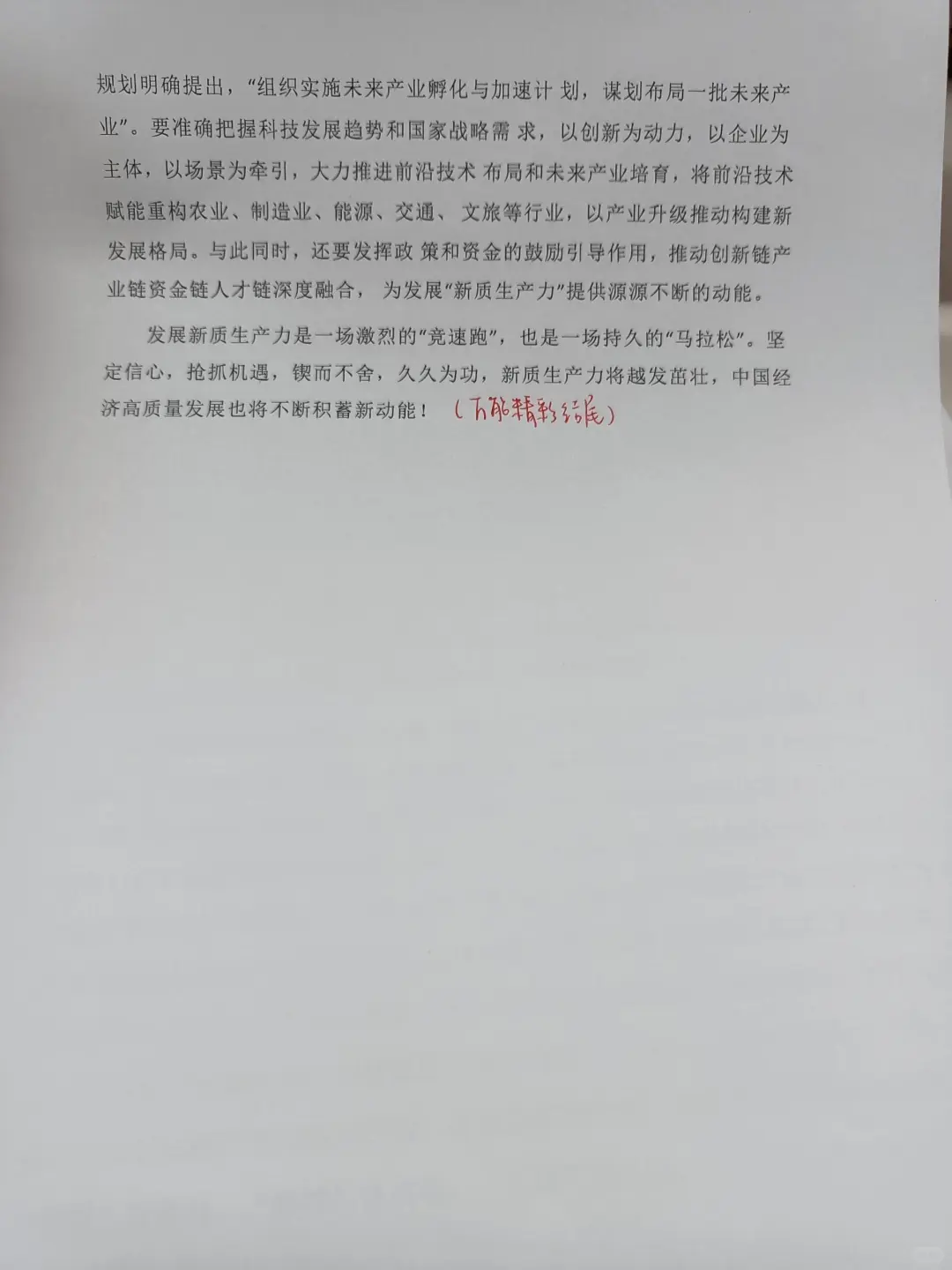 新质生产力，遴选必背热点范文