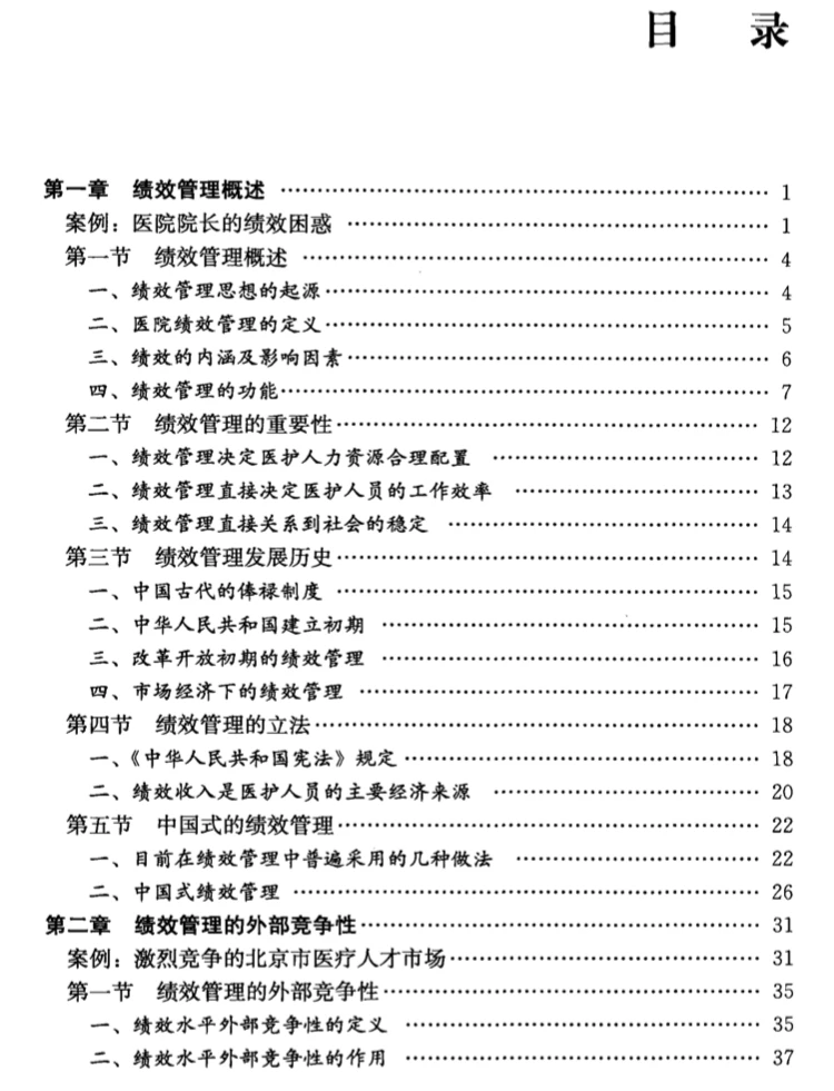 医院绩效管理的“黄金模版”