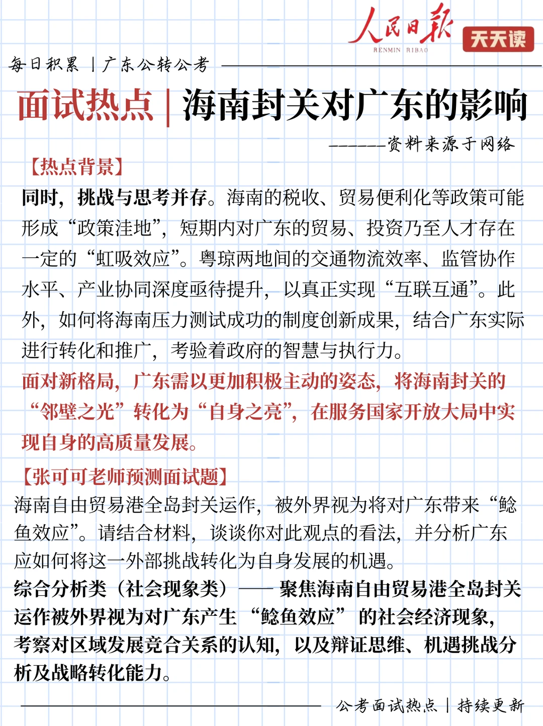 公考面试热点积累｜海南封关对广东的影响
