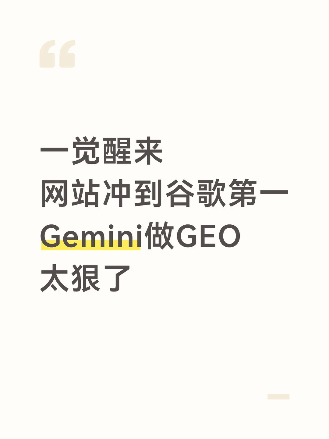 网站冲到谷歌第一，Gemini做 GEO 太狠了