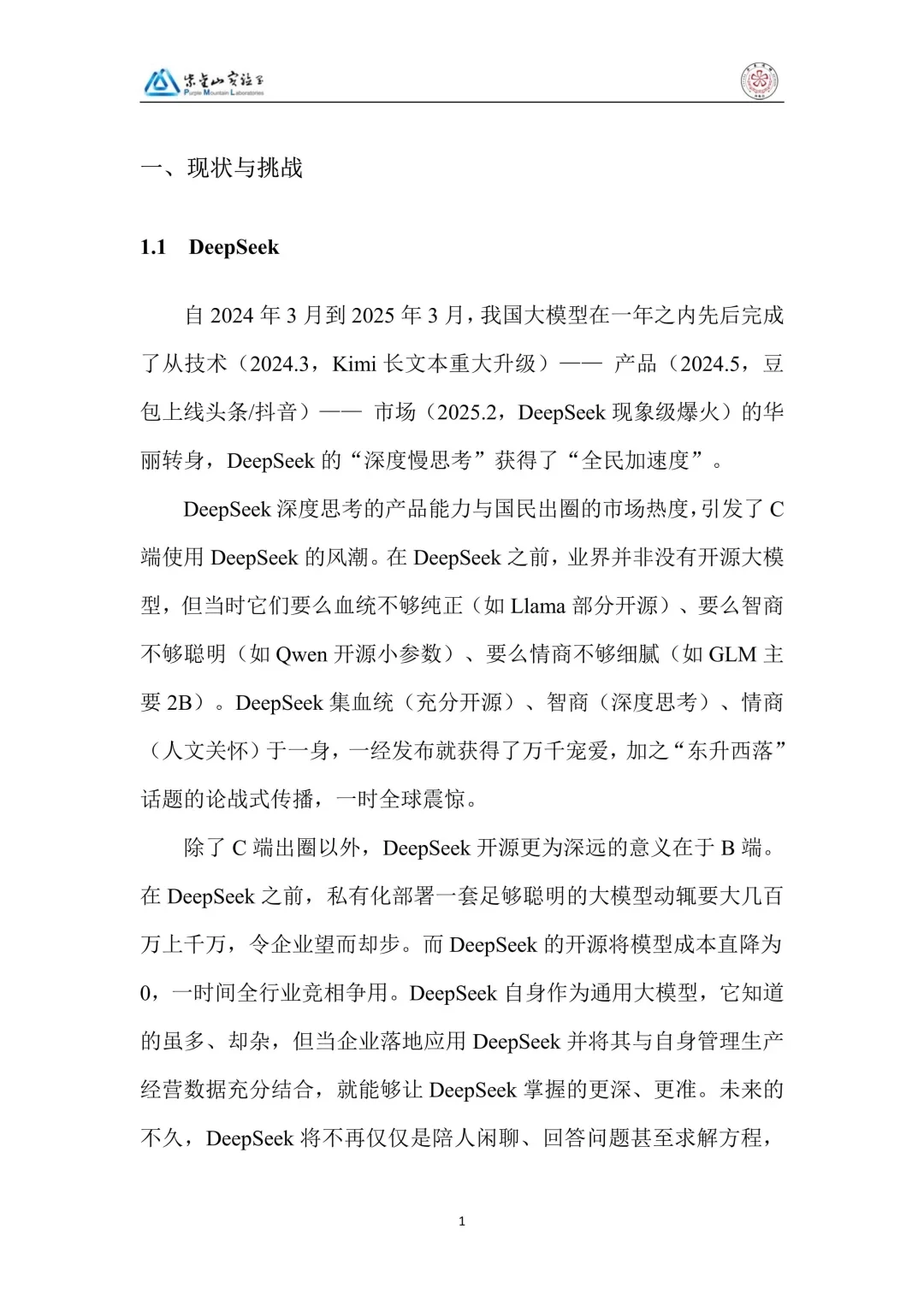 DeepSeek行业大模型算力网加速应用生态白皮