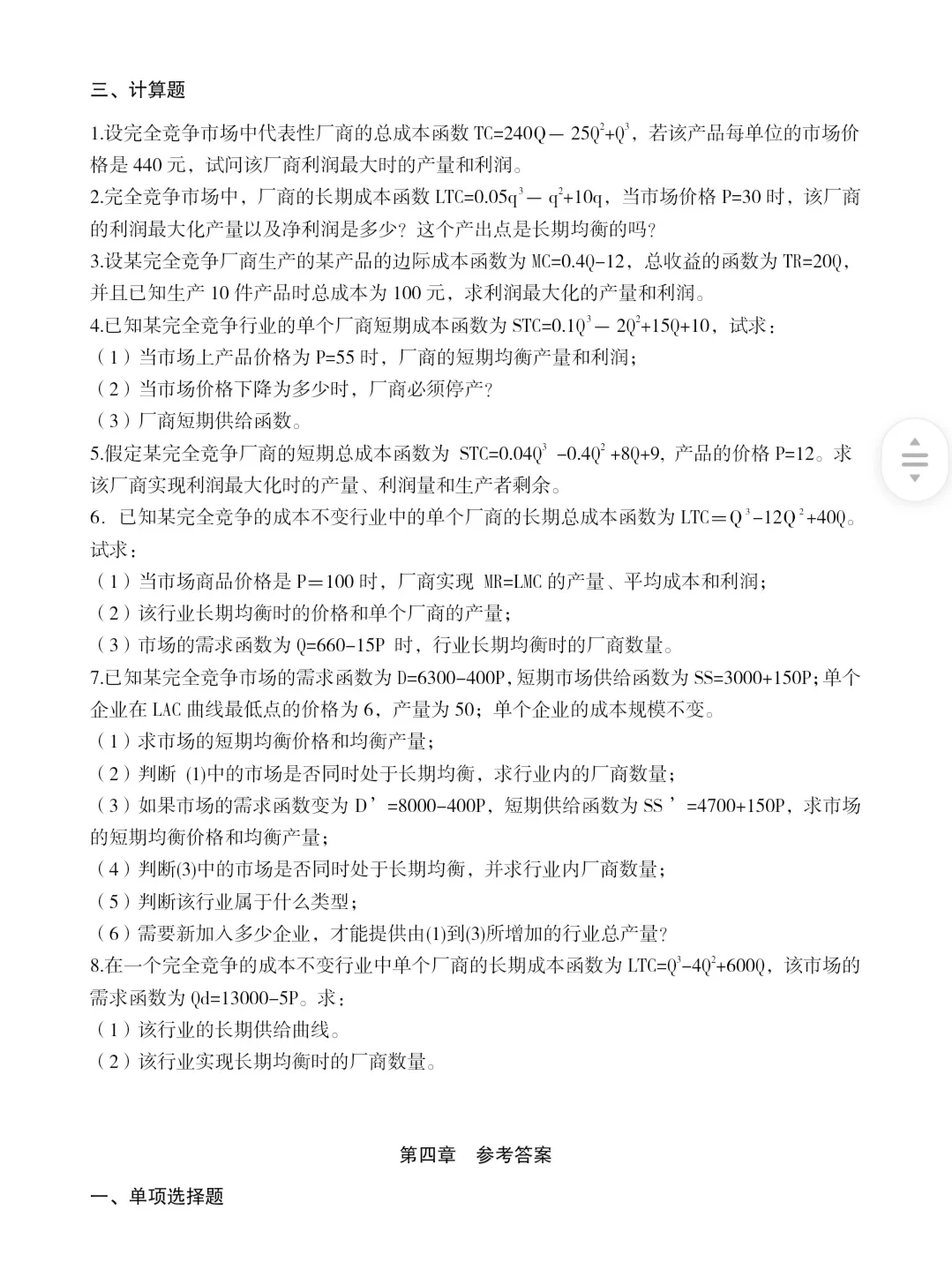 微观经济学 完全竞争市场