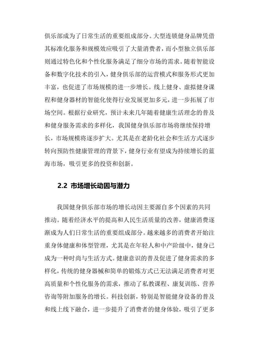 2024年健身俱乐部行业调研分析报告