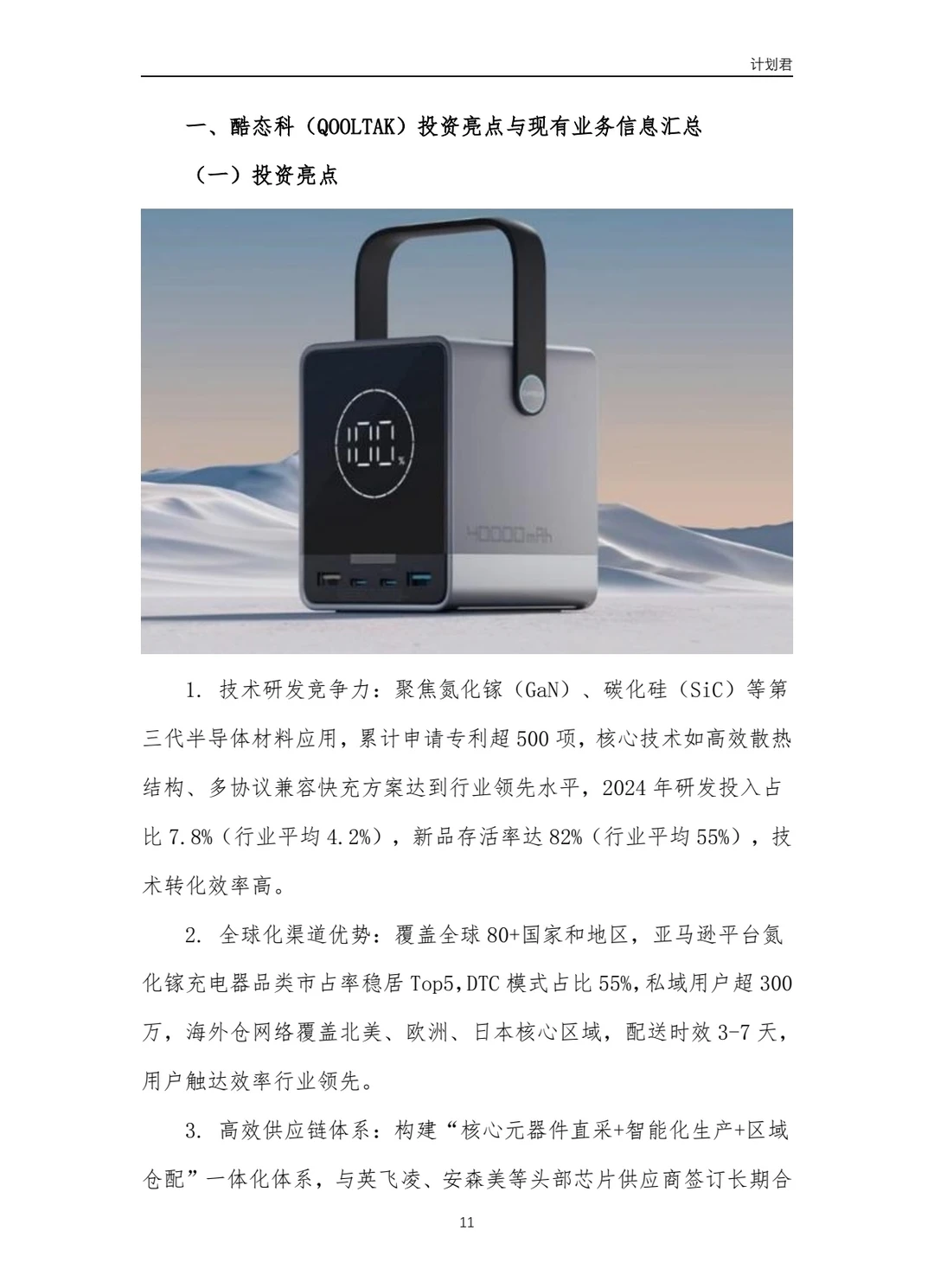 酷态科(CUKTECH)商业计划书