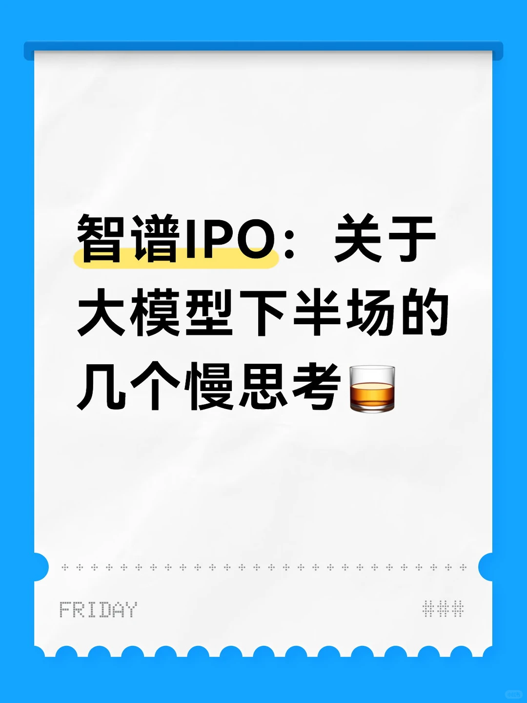 写在大模型第一股智谱挂网时刻。