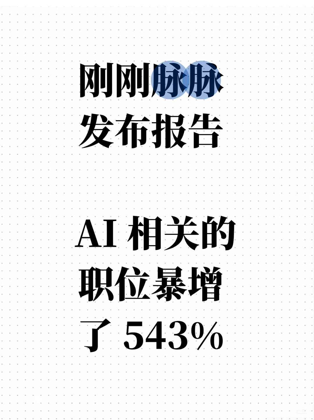 脉脉发布报告，AI 岗位暴增 543%