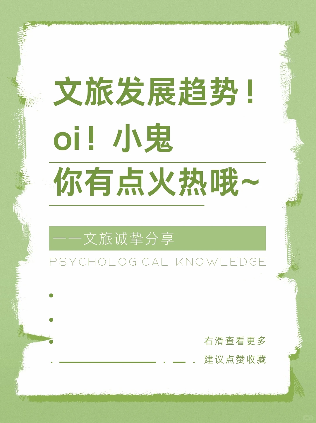 文旅发展趋势!oi小鬼,感觉你有点火热哦~