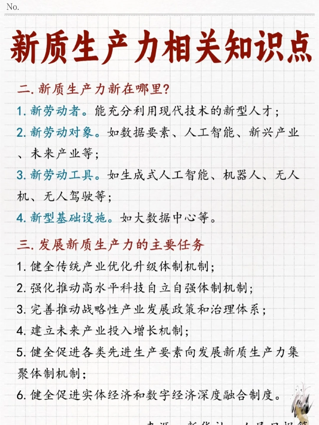 新质生产力相关知识点汇总!