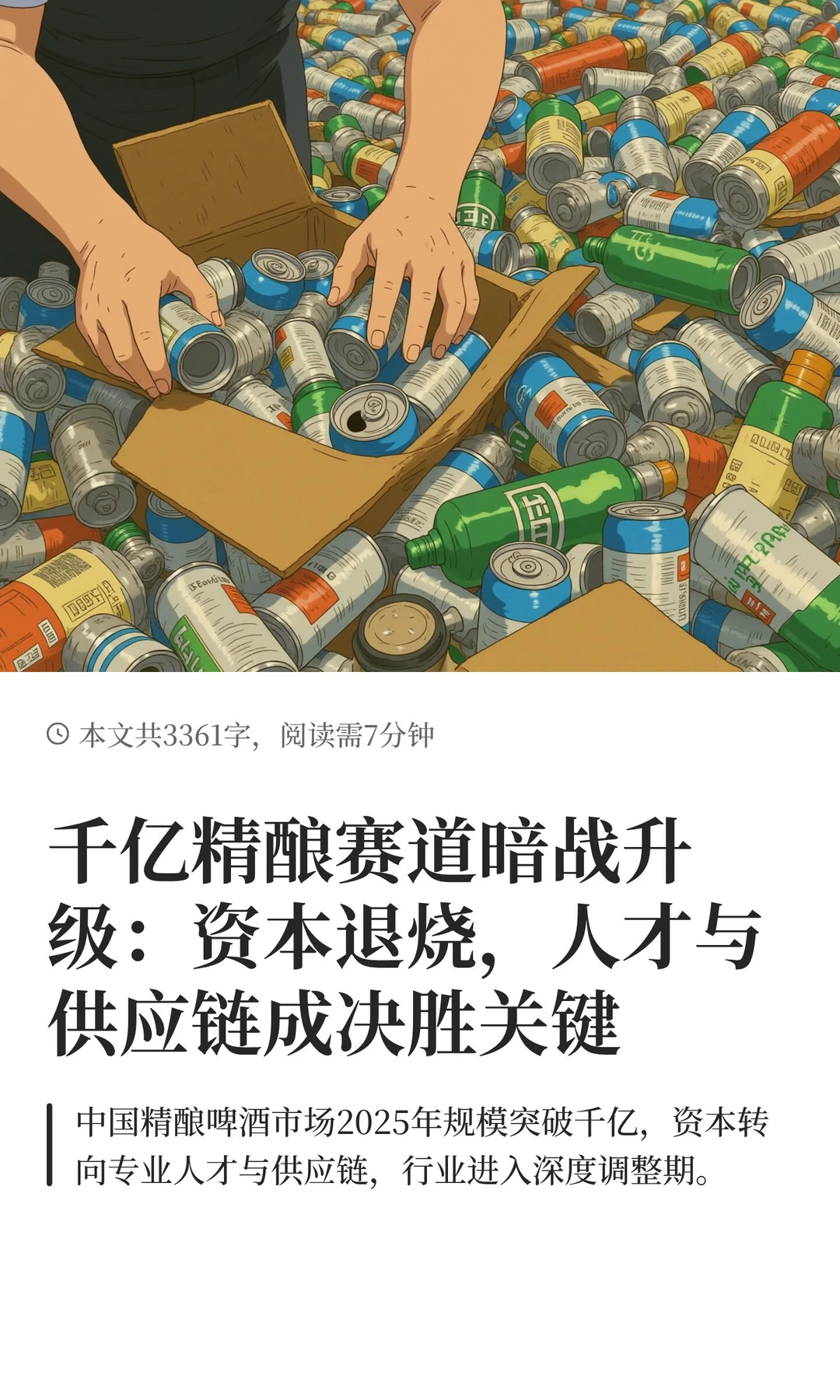 千亿精酿赛道暗战升级：资本退烧，人才与供