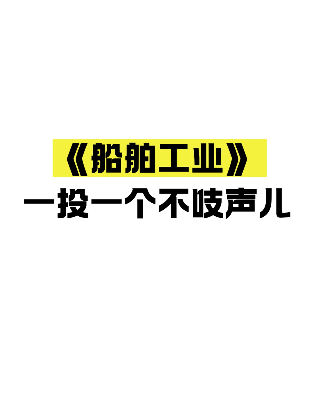 船舶工业直呼赢麻了‼️一投一个不吱声儿