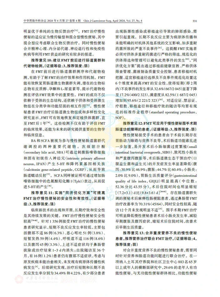 慢性便秘肠道微生态临床应用中国专家共识