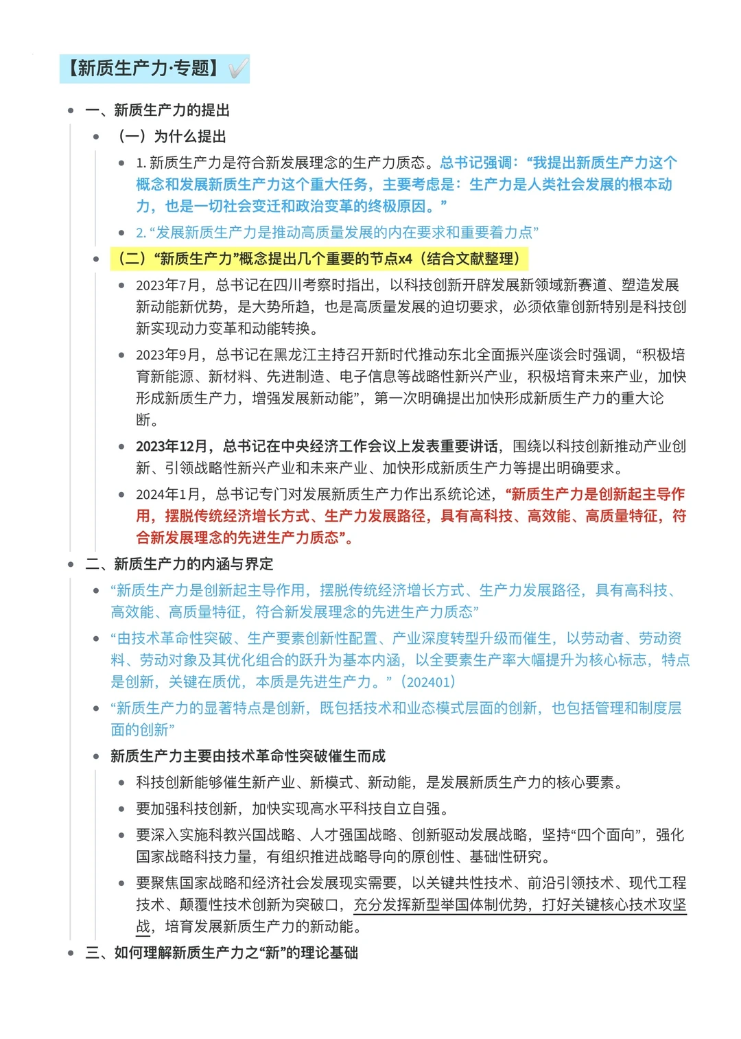 专题时政笔记-新质生产力-超全~