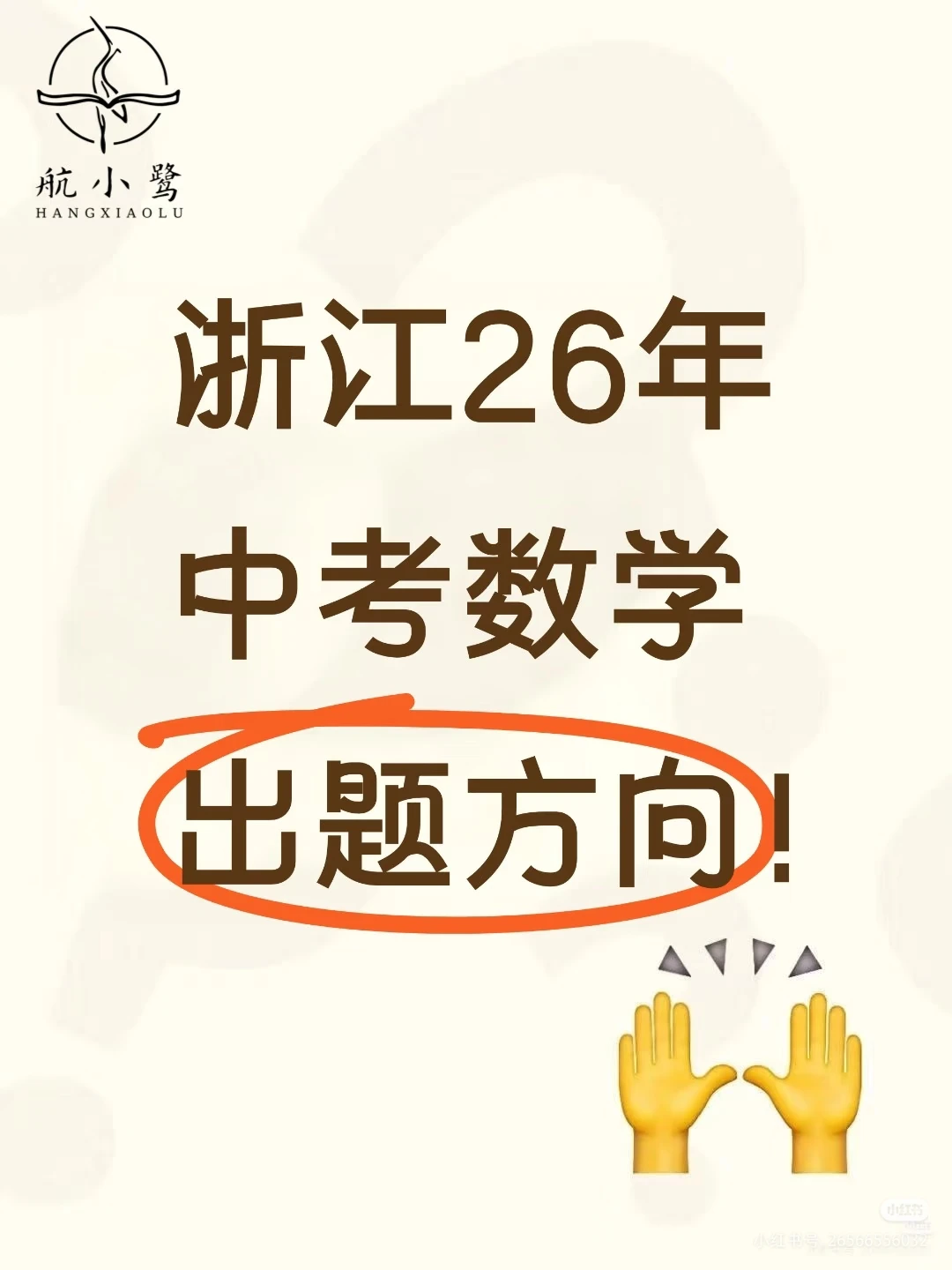 浙江杭州26年中考数学出题方向！