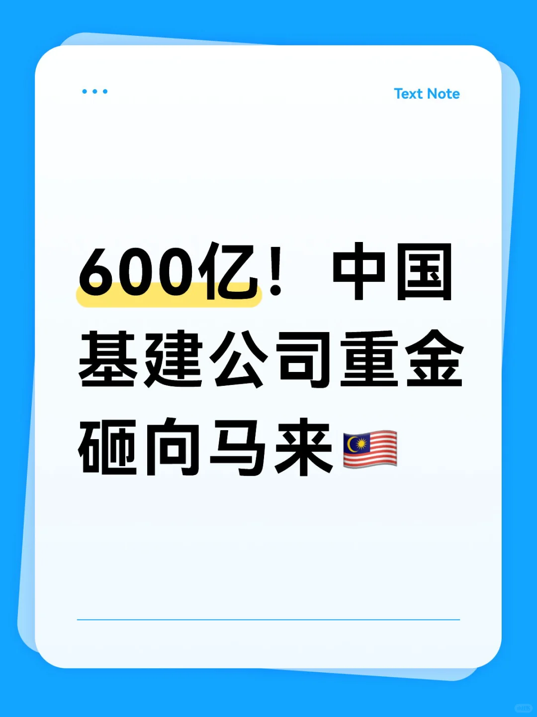 600亿！中国基建公司重金砸向马来??