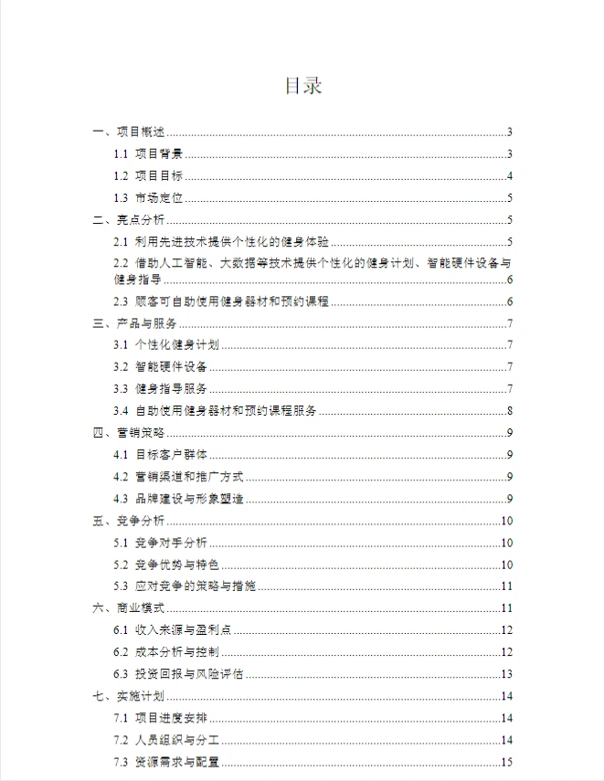 智能无人健身房.创新创业计划书