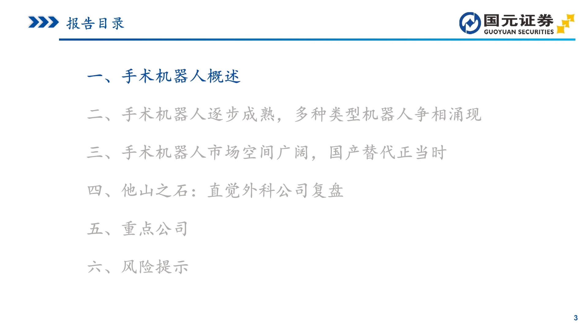 手术机器人行业深度报告