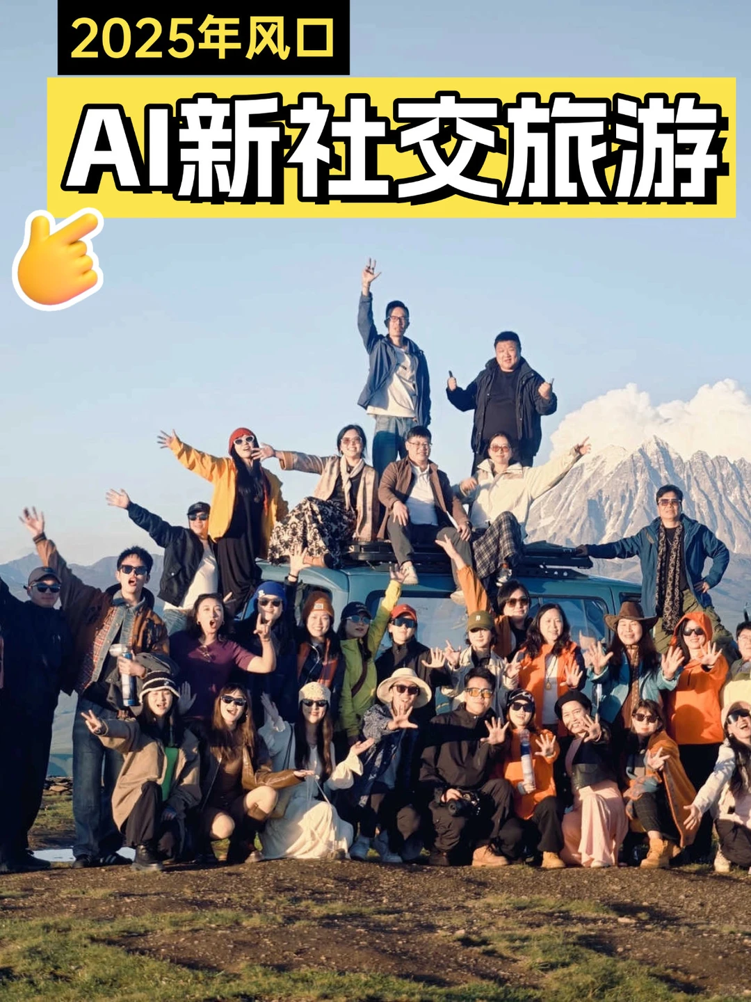 下个风口?就是“新社交旅游”,抓紧布局