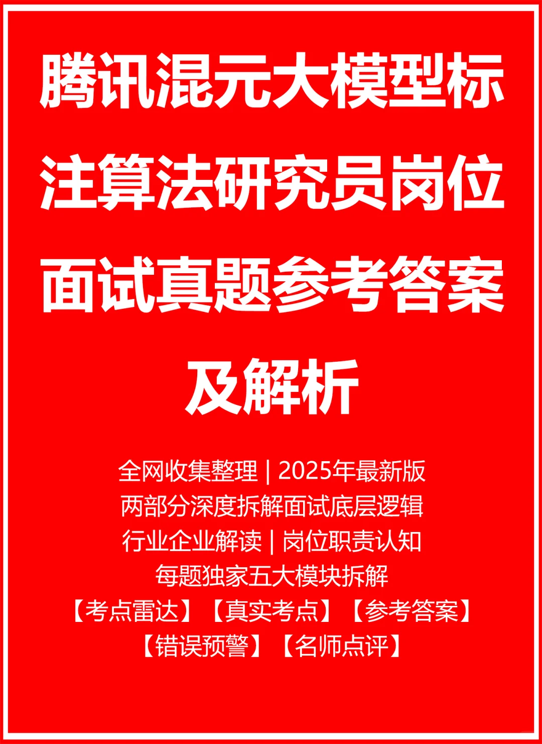 腾讯混元大模型标注算法研究员