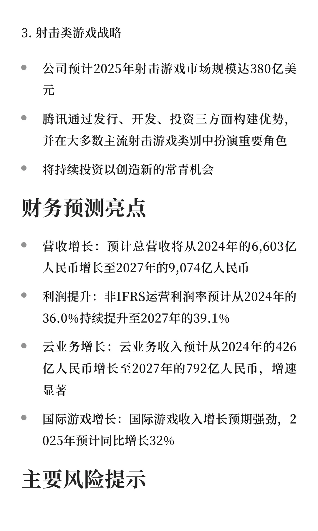 腾讯：AI驱动下的国际云与游戏业务增长