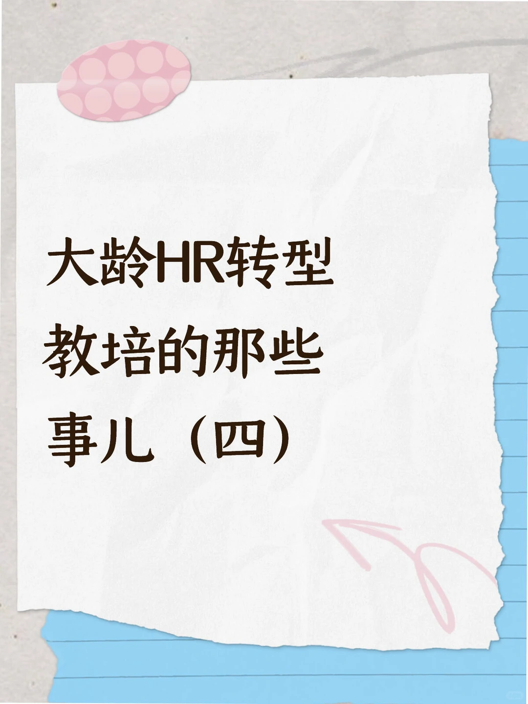 大龄HR转型教培的那些事儿（四）