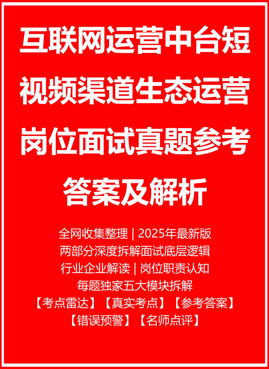 运营中台短视频渠道生态运营