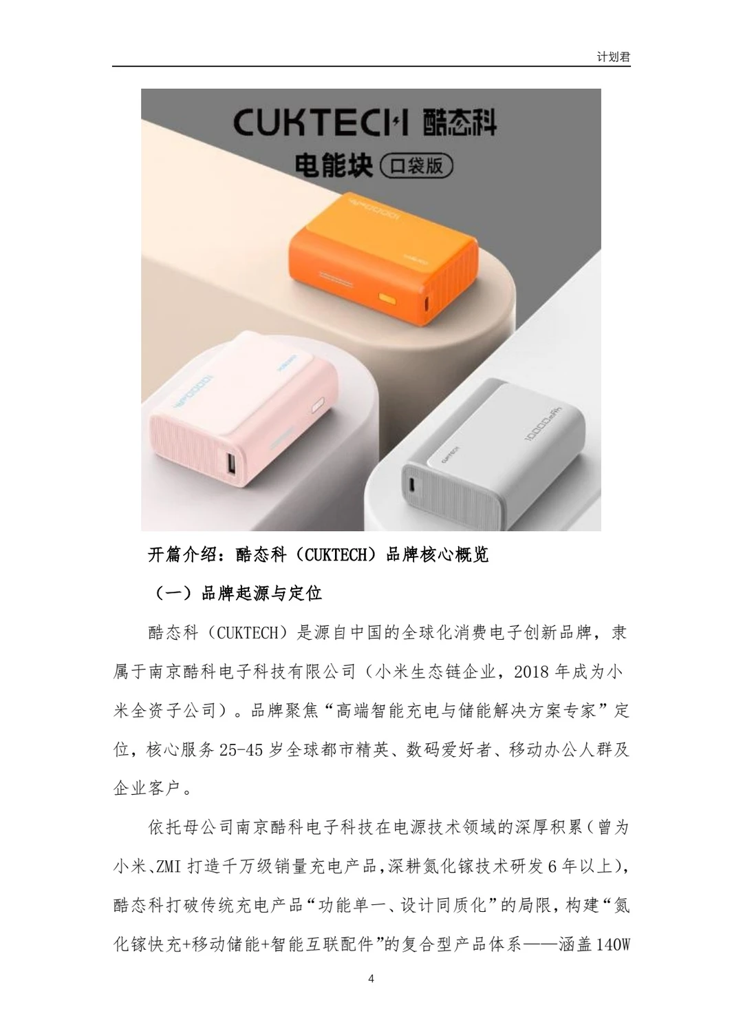 酷态科(CUKTECH)商业计划书