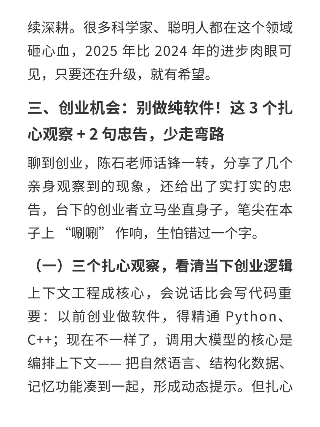 峰瑞资本合伙人陈石老师分享AI创业干货