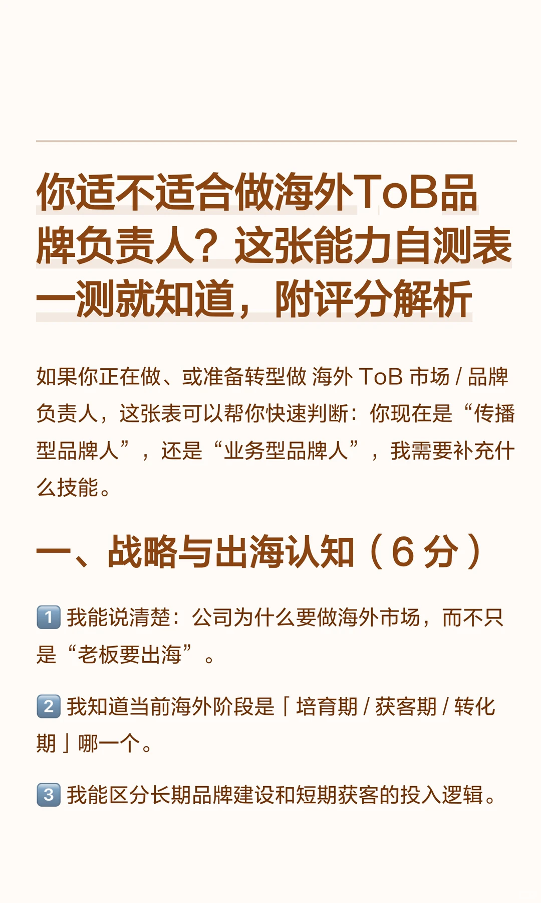 想做海外ToB品牌负责人？这张能力表请自测