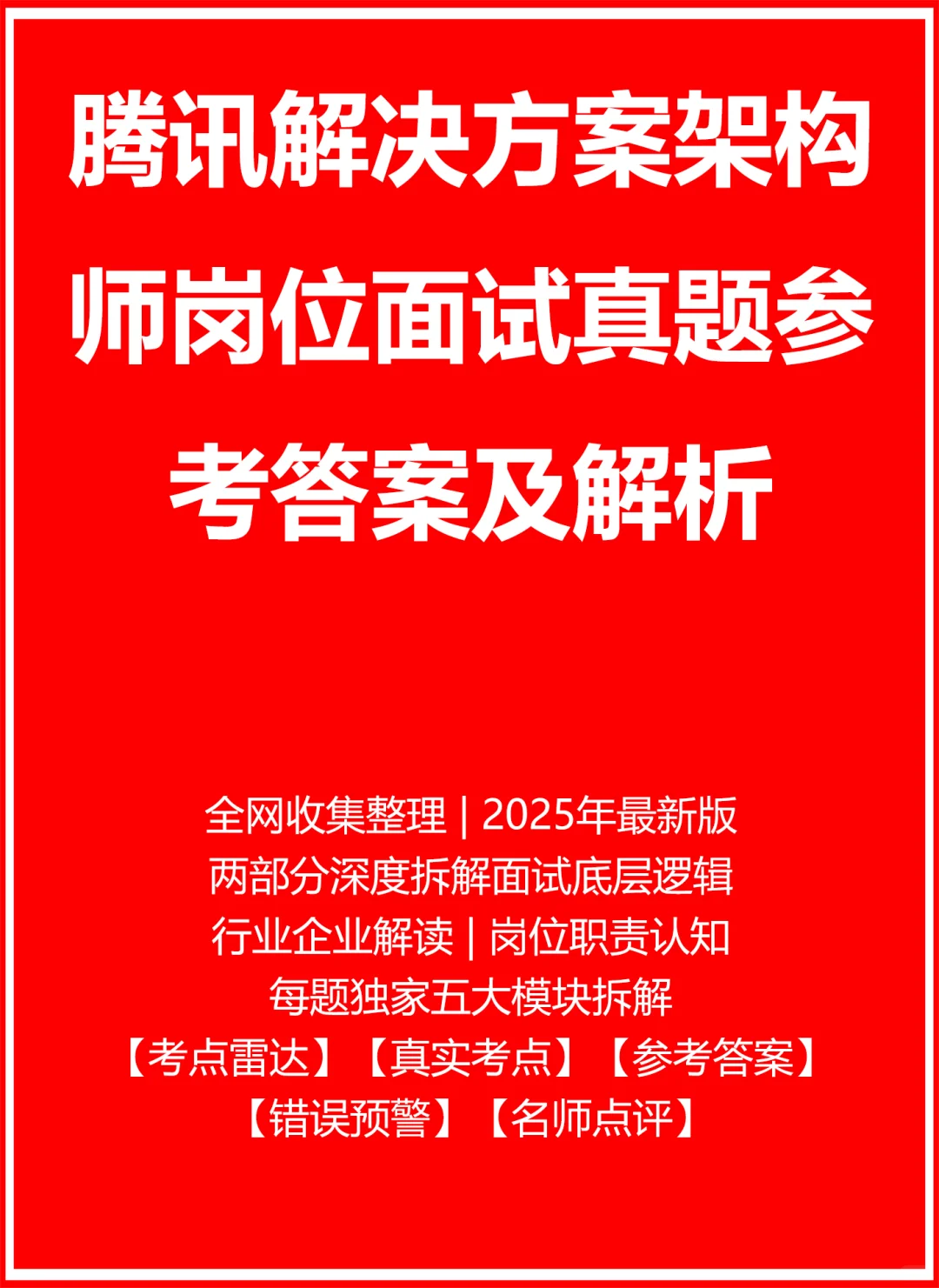 腾讯解决方案架构师