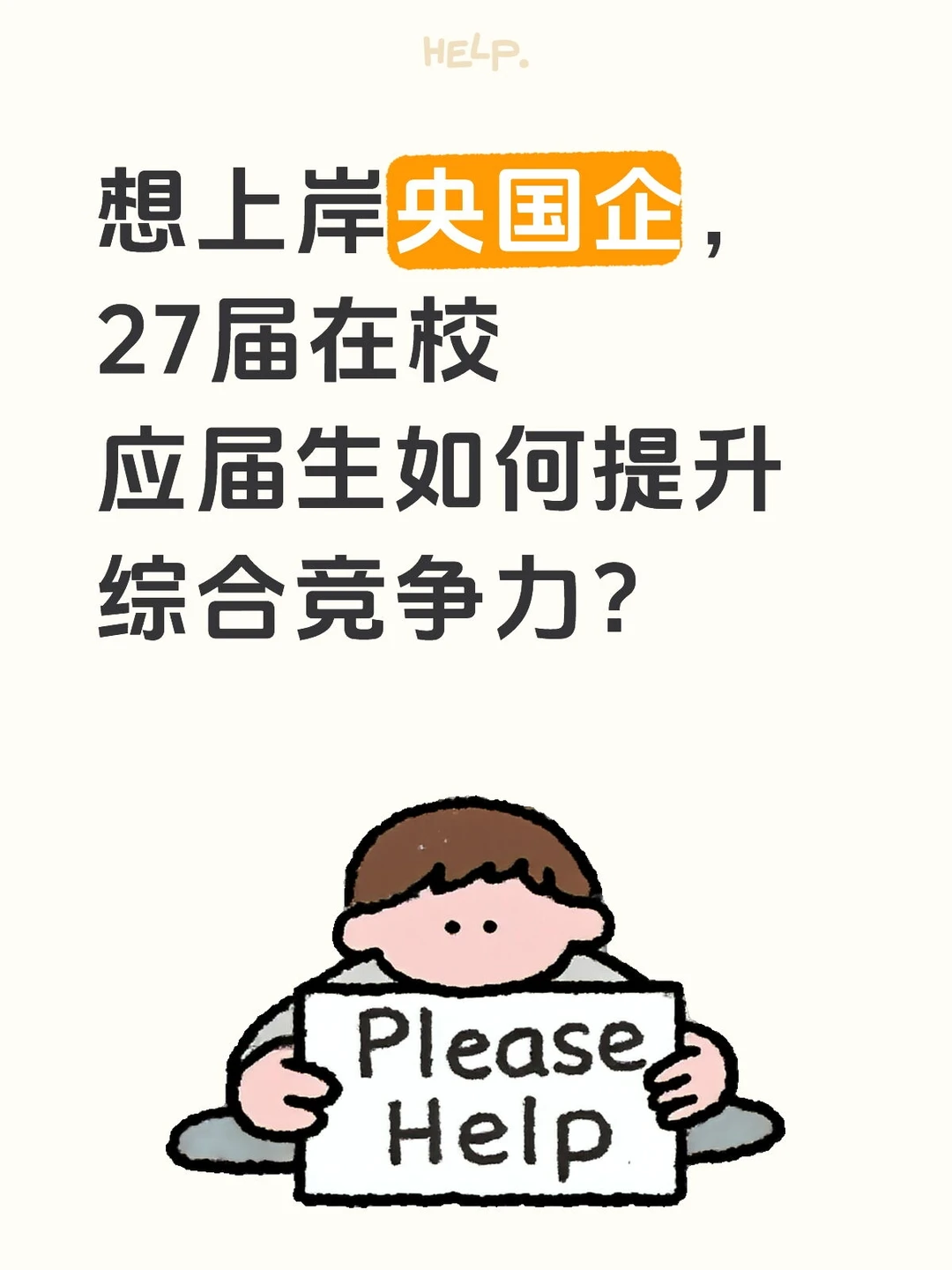 27届在校应届生如何提升综合竞争力