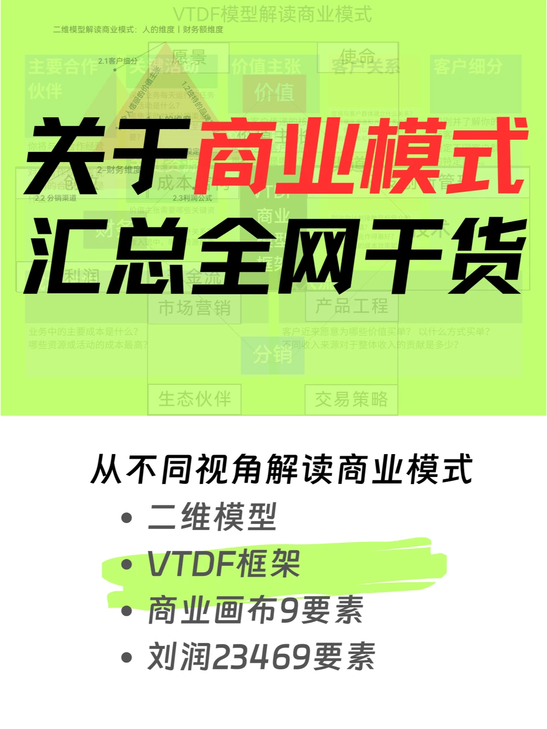 精选万字干货丨如何解读商业模式知识点汇总