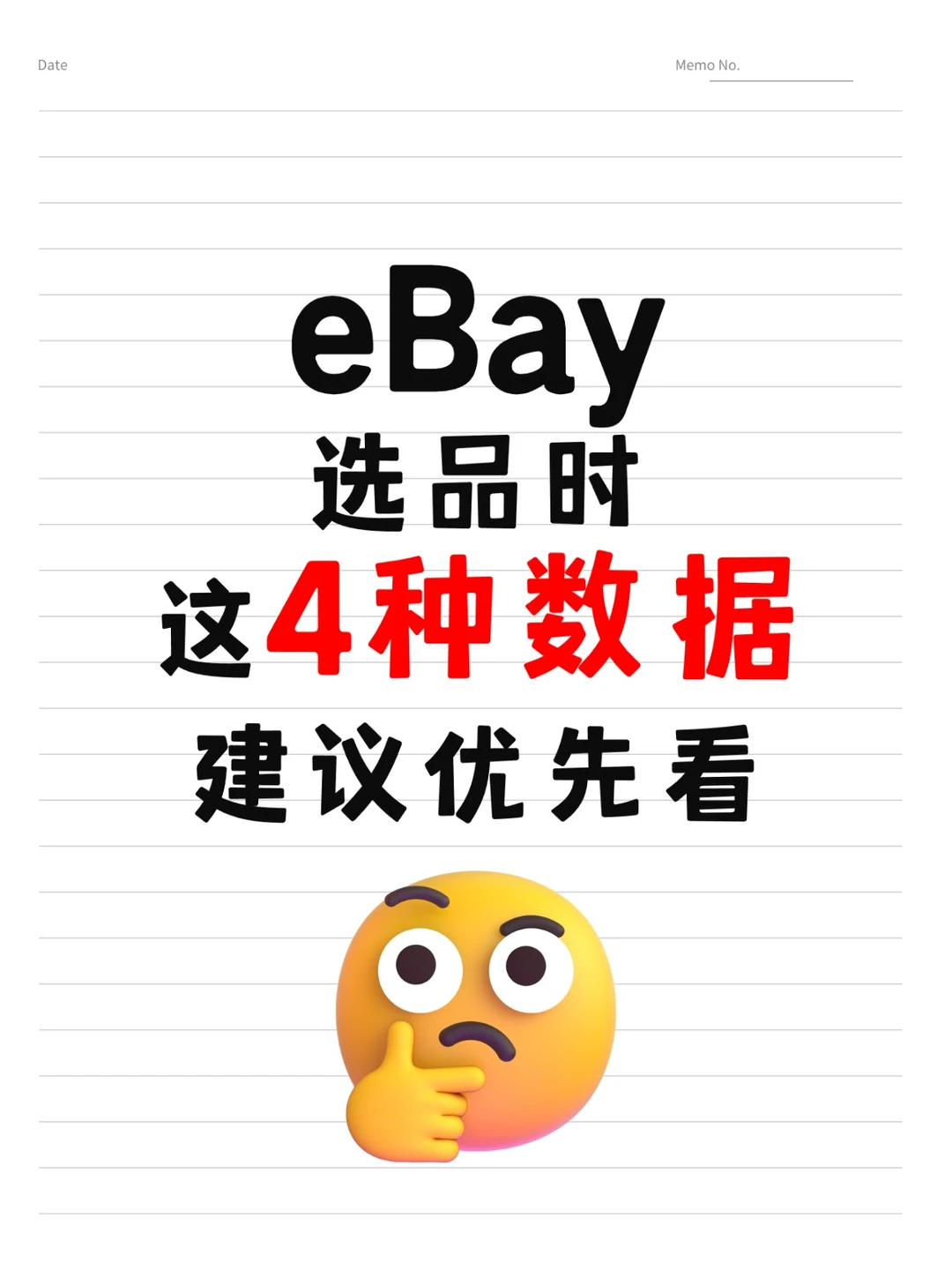 eBay选品时，这4种数据建议优先看