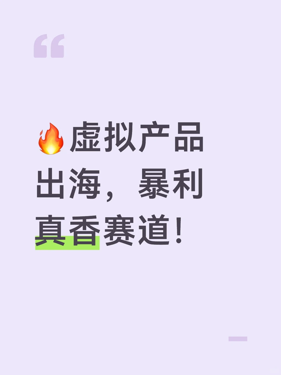 ?虚拟产品出海，暴利真香赛道！